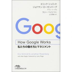 嶋村吉洋図書館 How_Google_Works