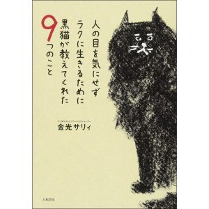 嶋村吉洋図書館 人の目を気にせずラクに生きるために黒猫が教えてくれた9つのこと