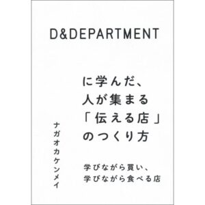 嶋村吉洋図書館 D&DEPARTMENT に学んだ、人が集まる「伝える店」のつくり方 学びながら買い、学びながら食べる店