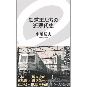 嶋村吉洋図書館 鉄道王たちの近現代史