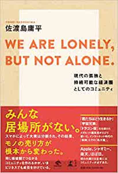 WE ARE LONELY BUT NOT ALONE. 現代の孤独と持続可能な経済圏としてのコミュニティ_嶋村図書館