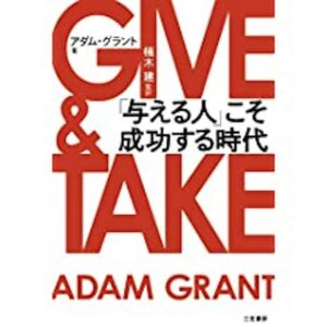 GIVE & TAKE「与える人」こそ成功する時代_嶋村図書館