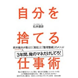 自分を捨てる仕事術-鈴木敏夫が教えた「真似」と「整理整頓」のメソッド_嶋村図書館