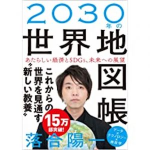 2030年の世界地図帳_嶋村図書館