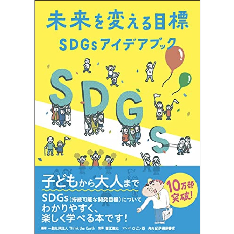嶋村図書館_未来を変える目標SDGsアイデアブック
